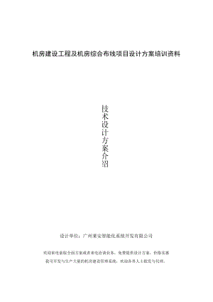 机房建设工程及机房综合布线项目设计方案培训资料.docx