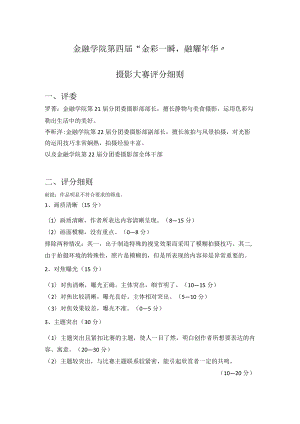 金融学院第四届“金彩一瞬融耀年华”摄影大赛评分细则.docx