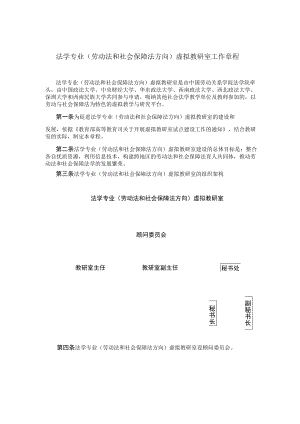 法学专业劳动法和社会保障法方向虚拟教研室工作章程.docx