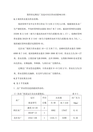 第四章近期北厂改造对市区供水的影响分析.docx