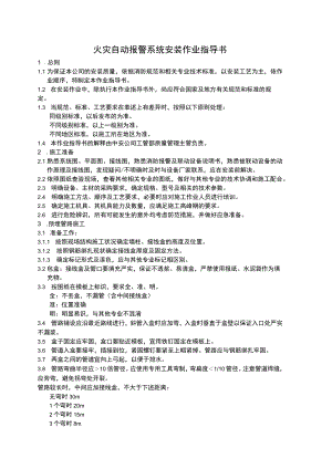 火灾自动报警系统安装作业指导书.docx