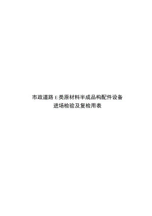 市政道路E类原材料半成品构配件设备.docx
