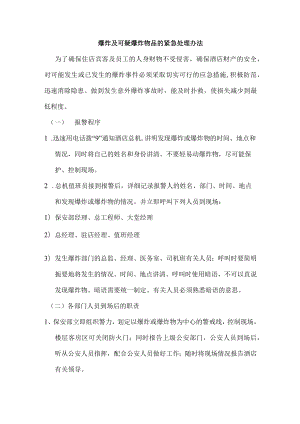 爆炸及可疑爆炸物品的紧急处理办法.docx