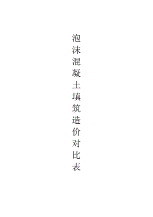 泡沫混凝土与传统工艺造价对比.docx