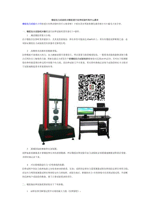 橡胶拉力试验机对橡胶进行拉伸试验时有什么要求.docx