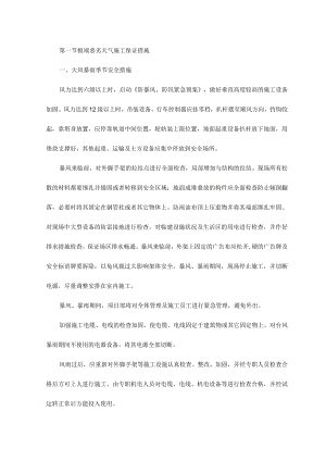 极端恶劣天气施工保证措施.docx