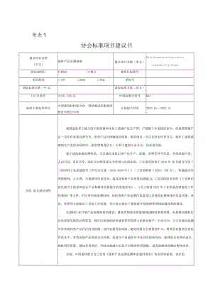 标准项目建议书《建材产品追溯 玻璃》.docx