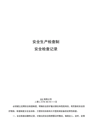 安全检查记录.docx