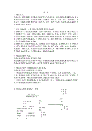 物流成本管理复习试题及答案()复习资料重点.docx