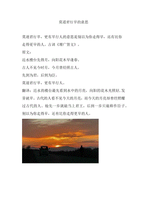 莫道君行早的意思.docx
