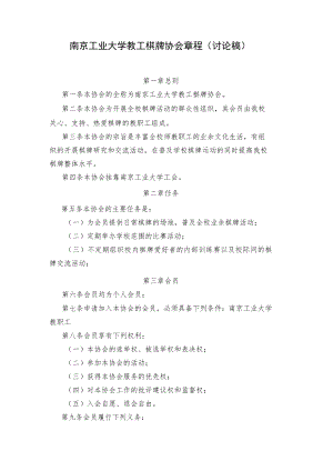 南京工业大学教工棋牌协会章程讨论稿.docx