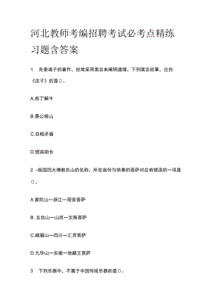 河北教师考编招聘考试必考点精练习题含答案yy.docx