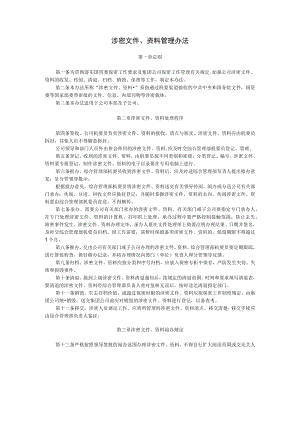涉密文件、资料管理办法.docx