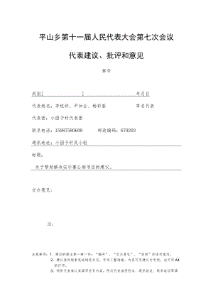 平山乡第十一届人民代表大会第七次会议代表建议、批评和意见.docx