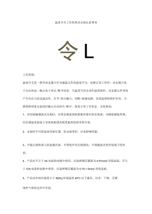 温度开关工作原理及安装注意事项.docx