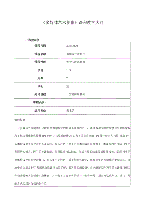 《多媒体艺术制作》课程教学大纲.docx