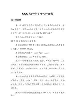 某茶叶专业合作社章程.docx