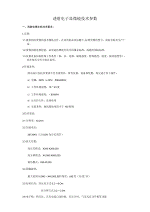 透射电子显微镜技术参数.docx