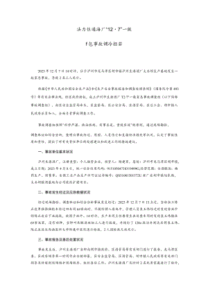 泸州生源酒厂“12·7” 一般事故调查报告.docx
