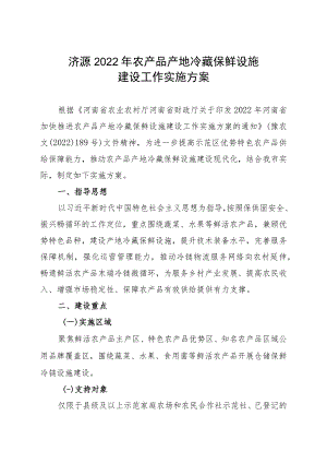 济源2022年农产品产地冷藏保鲜设施建设工作实施方案.docx