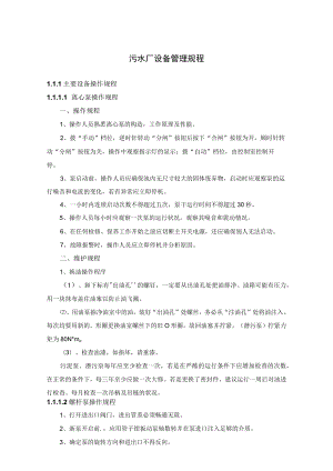 污水厂设备管理规程.docx
