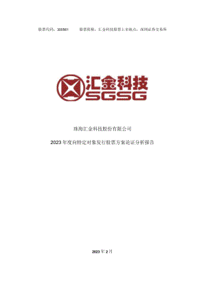 汇金科技：2023年度向特定对象发行股票方案论证分析报告.docx