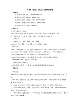 混凝土小型空心砌块砌筑分项工程质量管理技术交底模板.docx