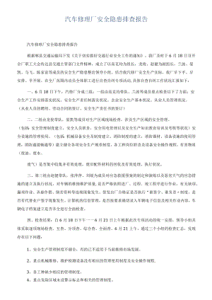 汽车修理厂安全隐患排查报告.docx