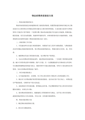物业前期承接查验方案.docx