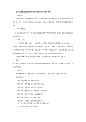 学校运营行政管理手册分校主管应具备的基本条件.docx