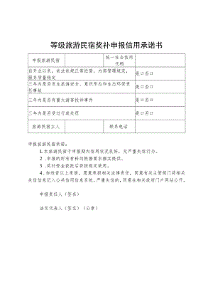 等级旅游民宿奖补申报信用承诺书.docx