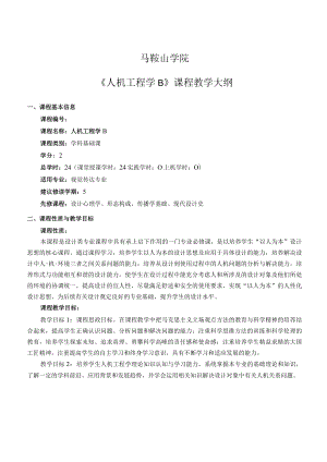 马鞍山学院《人机工程学B》课程教学大纲.docx