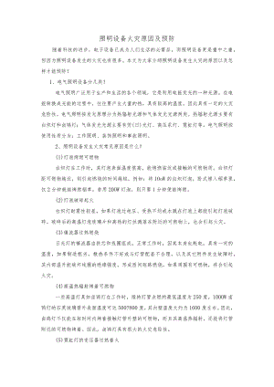 照明设备火灾原因及预防.docx