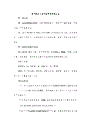 露天煤矿月度计划考核管理办法.docx