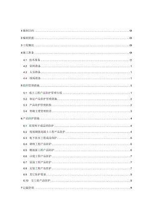 标准化成品保护方案.docx