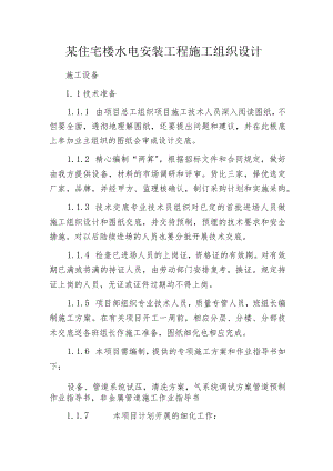 某住宅楼水电安装工程施工组织设计.docx