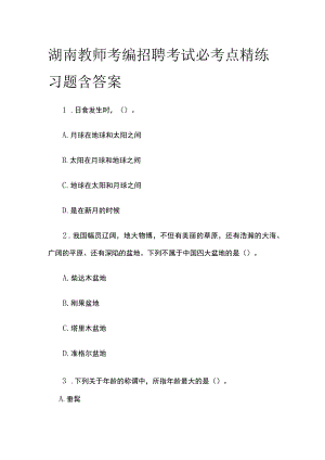 湖南教师考编招聘考试必考点精练习题含答案uu.docx