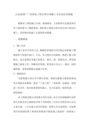 污水处理厂厂区绿化工程分部分项施工方法及技术措施.docx
