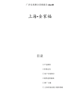 广洋乐苑整合营销报告doc48.docx