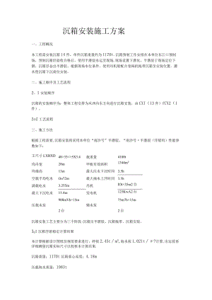 沉箱安装施工实施方案.docx