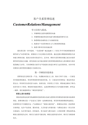 客户关系管理综述.docx