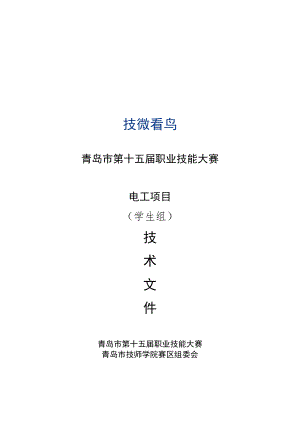 青岛市第十五届职业技能大赛电工项目学生组.docx