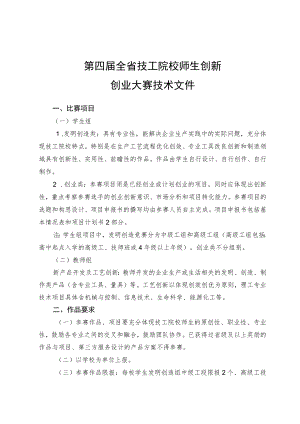 第四届全省技工院校师生创新创业大赛技术文件.docx