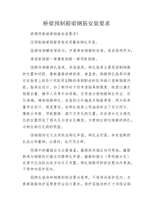 桥梁预制箱梁钢筋安装要求.docx