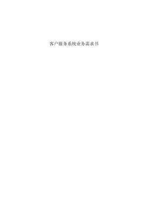 客户服务系统业务需求书.docx
