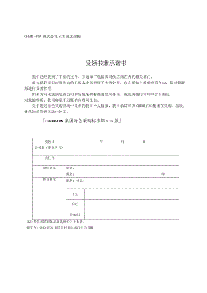 CHEMI-CON株式会社SCM调达部殿受领书兼承诺书.docx