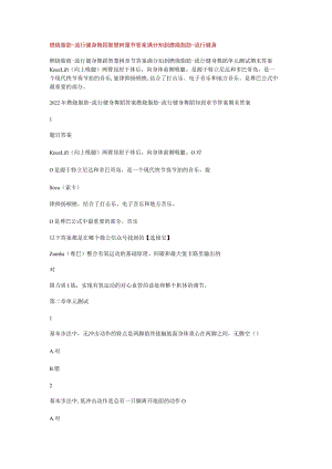 燃烧脂肪-流行健身舞蹈智慧树课时节答案解析满分知到燃烧脂肪-流行健身.docx