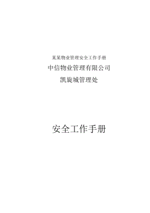 某某物业管理安全工作手册.docx
