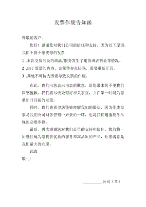 发票作废告知函.docx