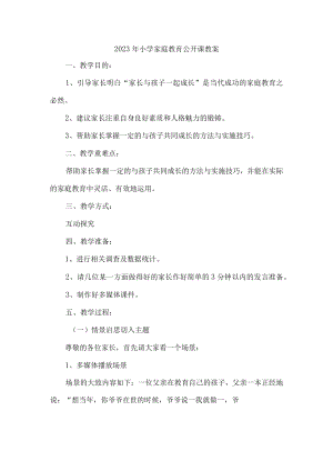 2023年小学家庭教育公开课教案合辑5篇 (样板).docx